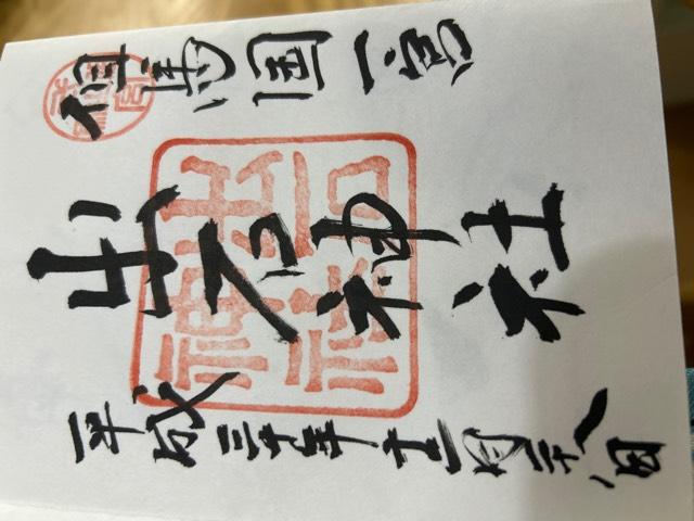 出石神社の御朱印2