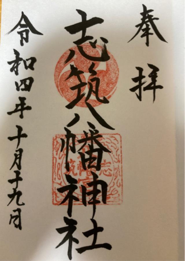 志筑八幡神社の御朱印3