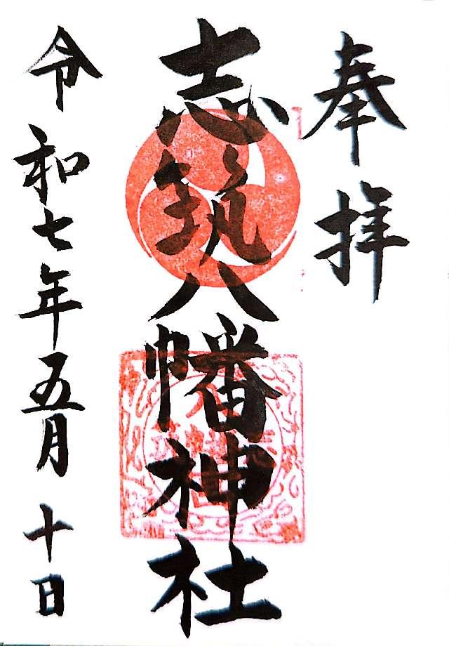 志筑八幡神社の御朱印2