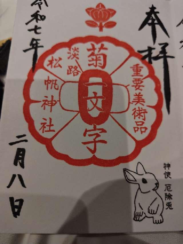 松帆神社の御朱印1