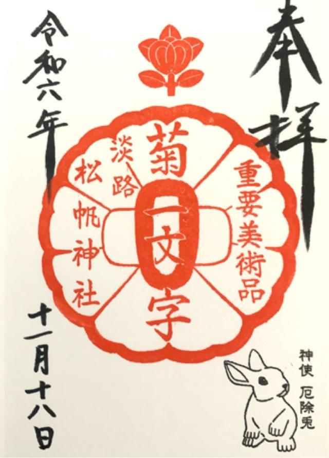 松帆神社の御朱印2