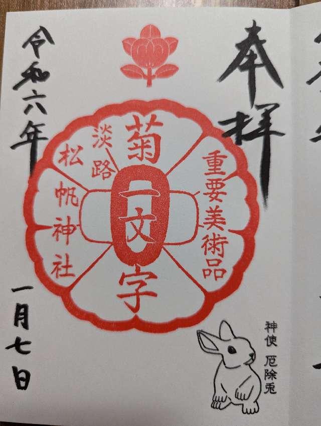 松帆神社の御朱印4