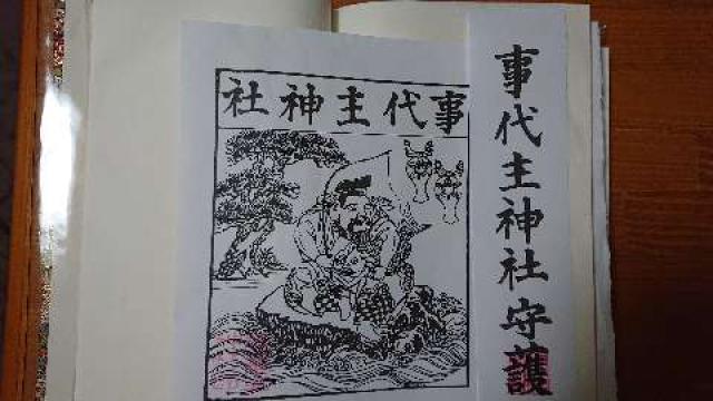 事代主神社の御朱印1