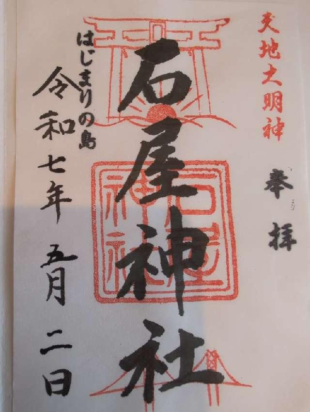 石屋神社の御朱印1