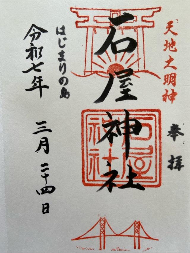 石屋神社の御朱印2