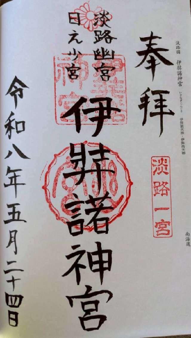 伊弉諾神宮の御朱印6