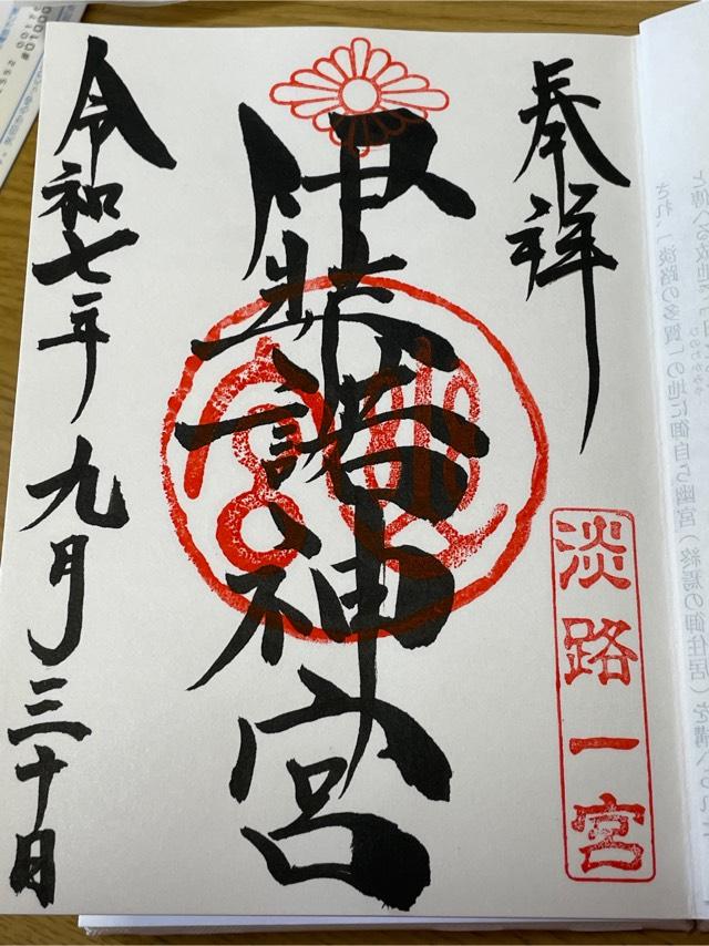 伊弉諾神宮の御朱印5