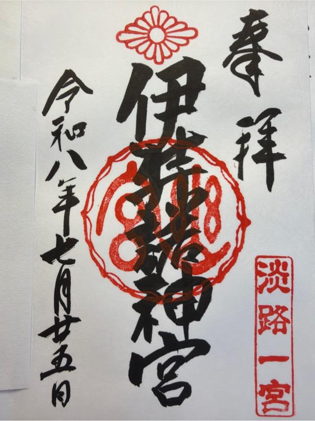 伊弉諾神宮の御朱印1
