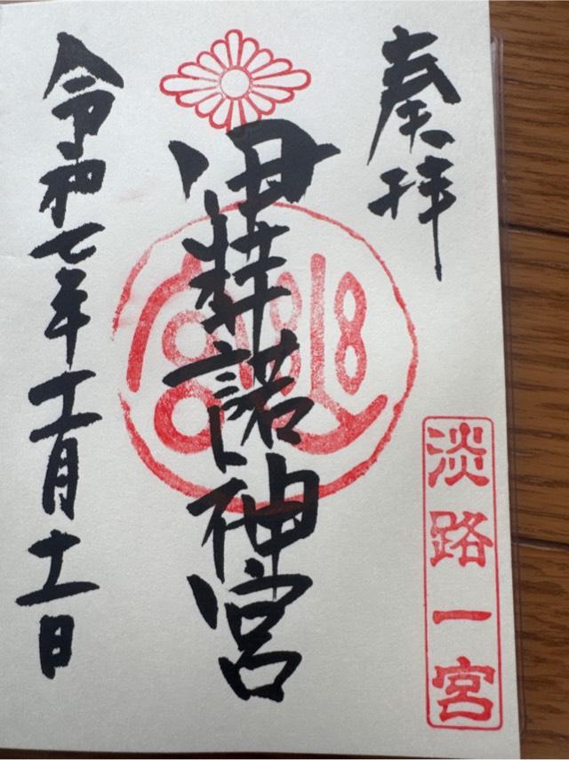 伊弉諾神宮の御朱印2