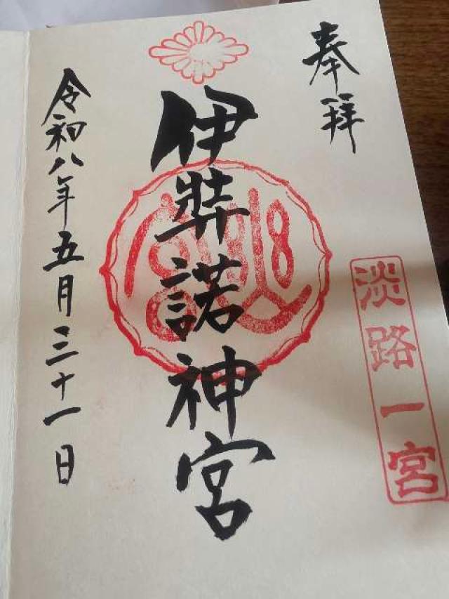 伊弉諾神宮の御朱印5