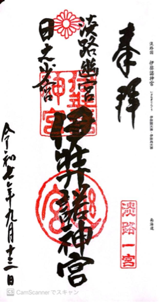 伊弉諾神宮の御朱印6