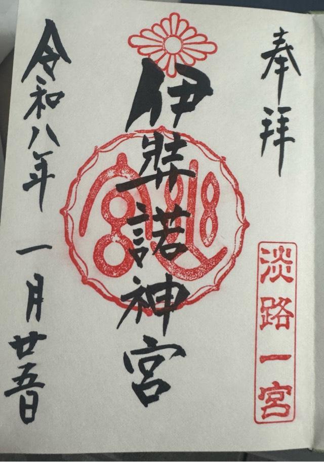 兵庫県淡路市多賀740 伊弉諾神宮の御朱印