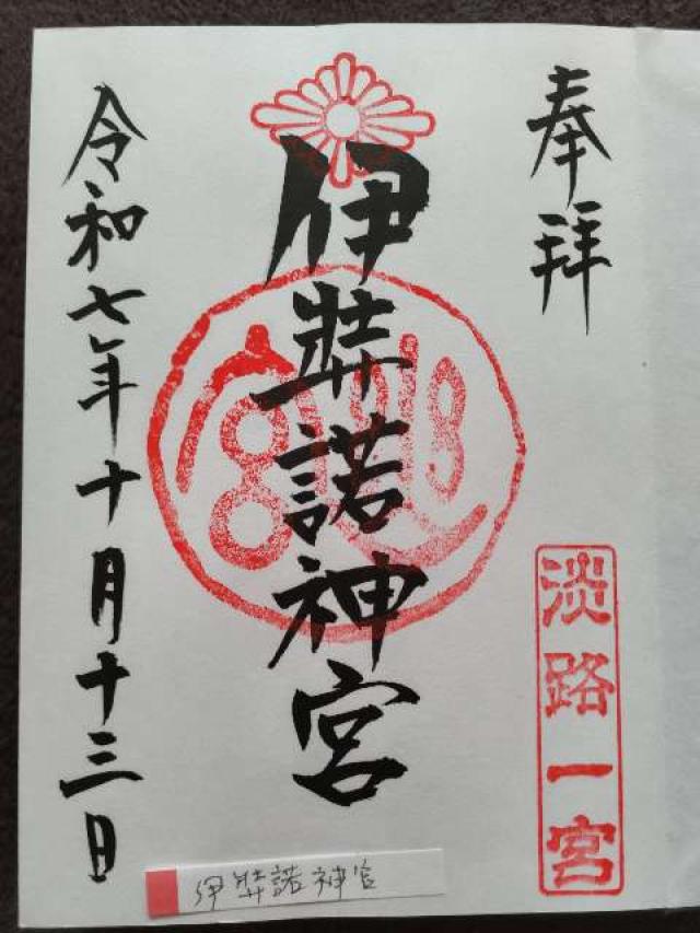 伊弉諾神宮の御朱印6