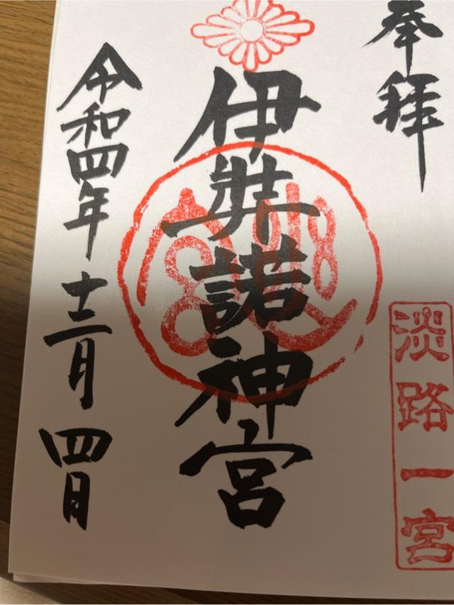 兵庫県淡路市多賀740 伊弉諾神宮の御朱印