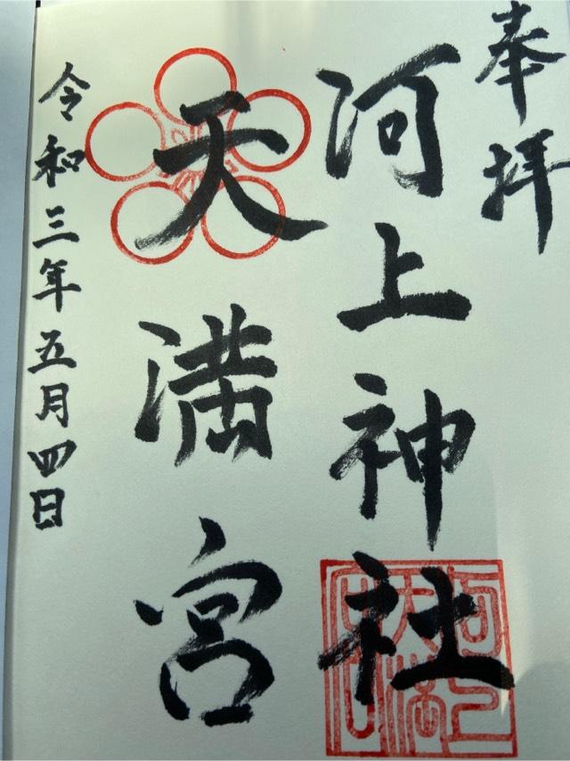 河上神社の御朱印1