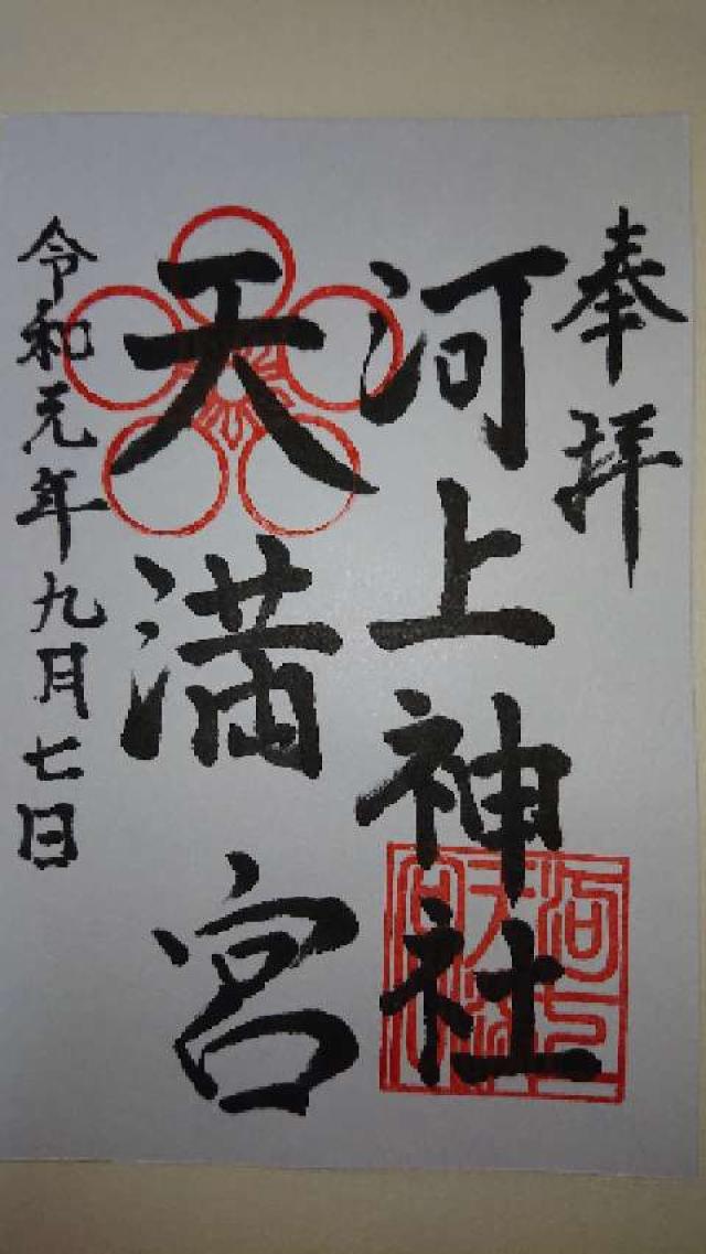 河上神社の御朱印2
