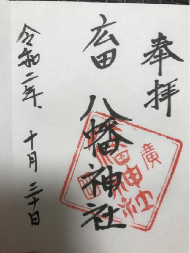 広田八幡神社の御朱印1
