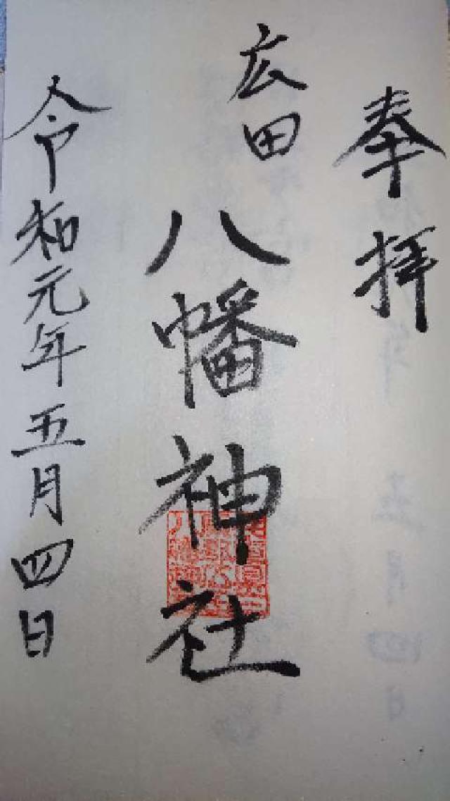 広田八幡神社の御朱印2