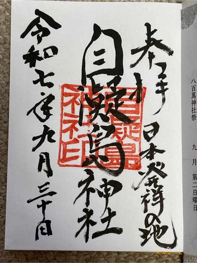 自凝島神社（おのころ島神社）の御朱印3