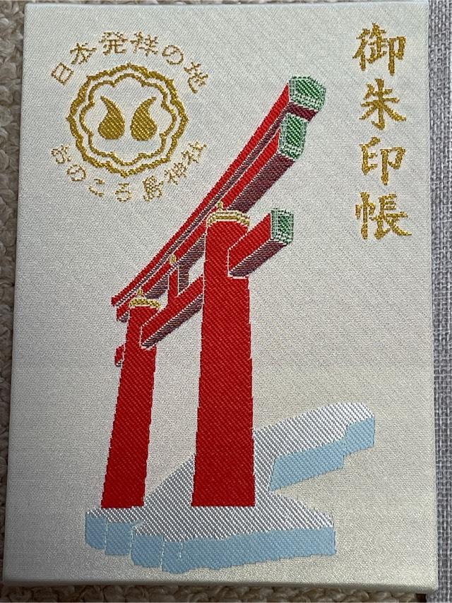 自凝島神社（おのころ島神社）の御朱印2