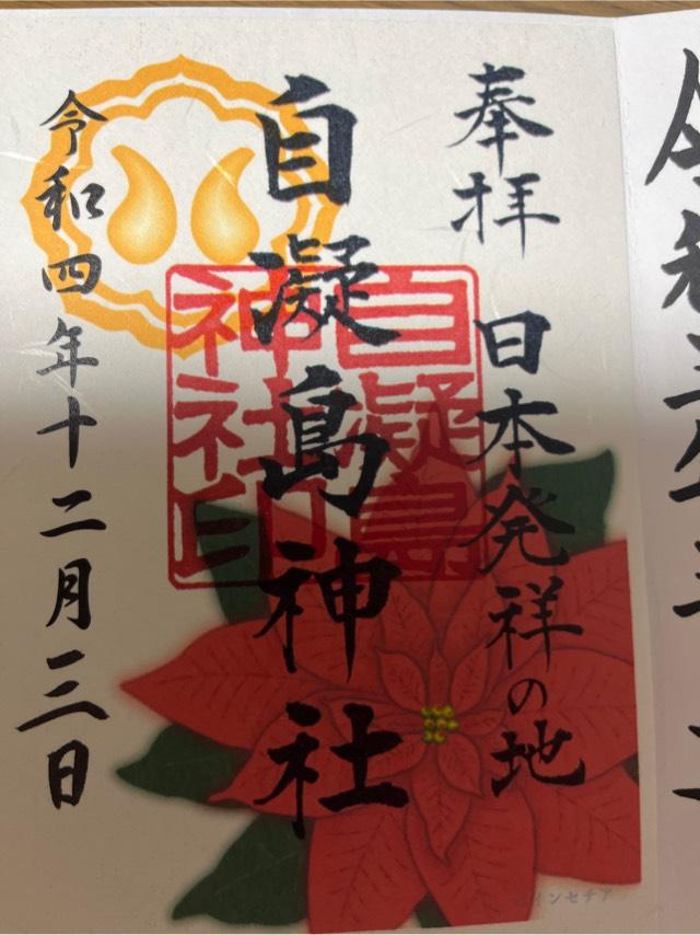 兵庫県南あわじ市榎列下幡多415 自凝島神社（おのころ島神社）の御朱印