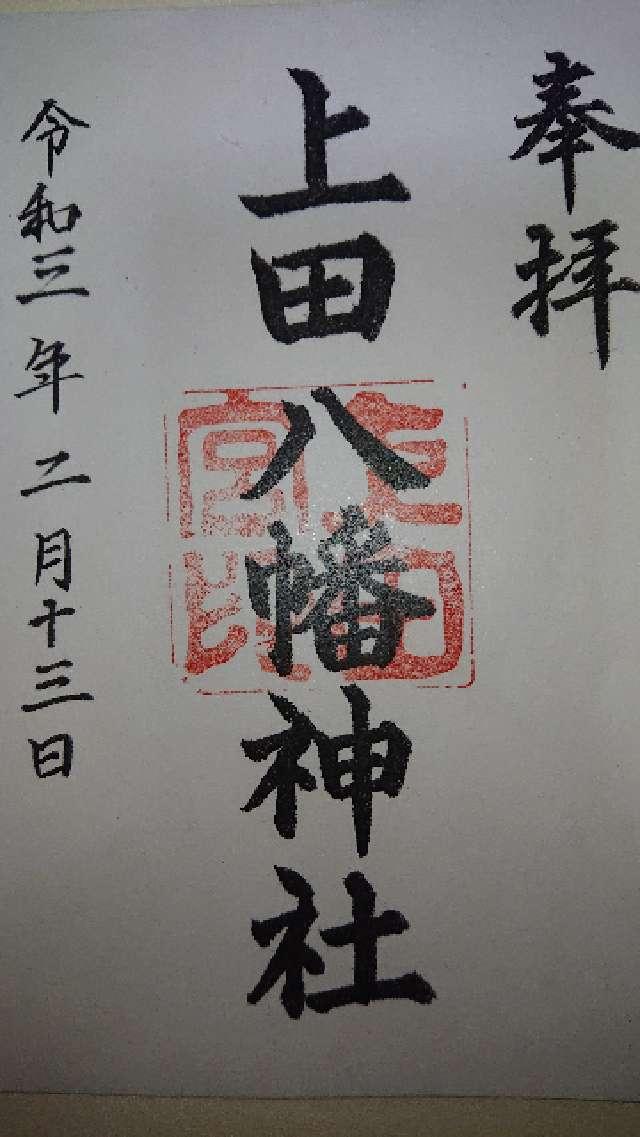 上田八幡神社の御朱印1