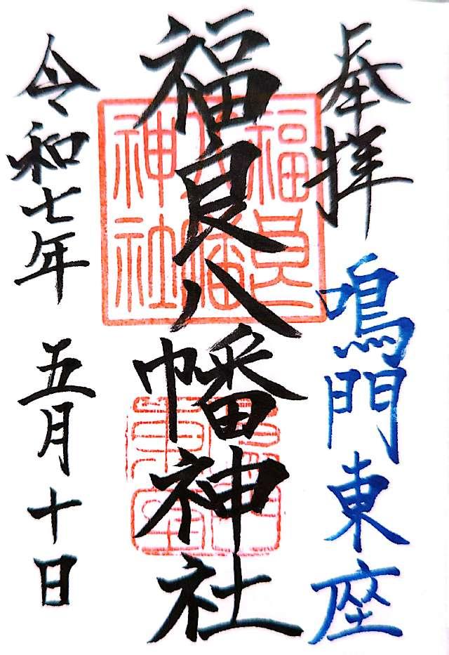福良八幡神社の御朱印1
