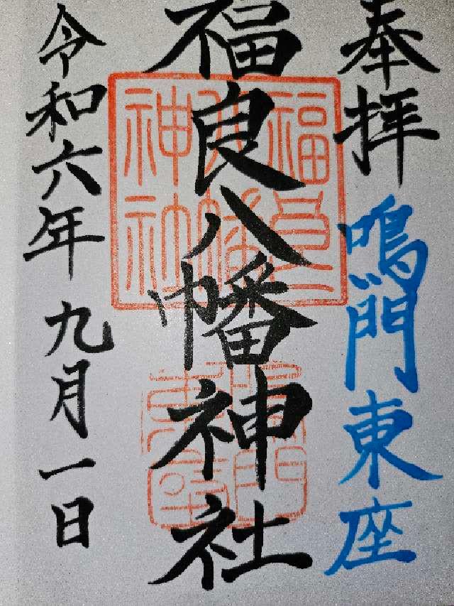 福良八幡神社の御朱印3