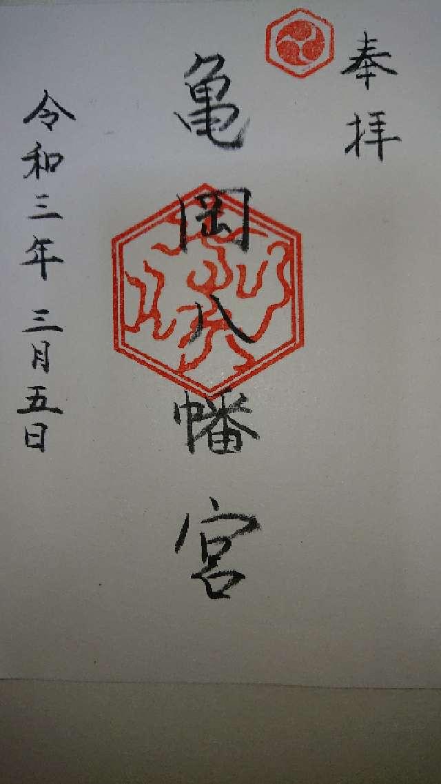 八幡神社の御朱印1
