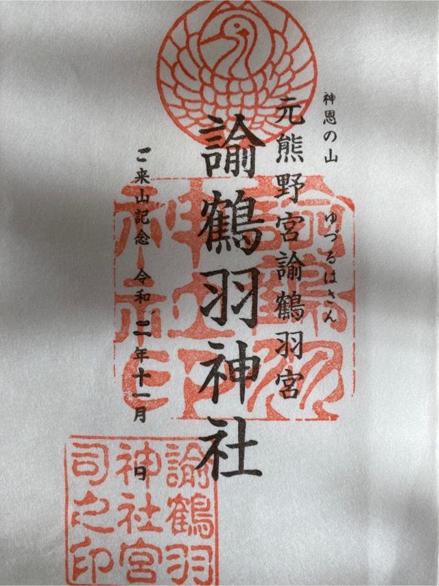 諭鶴羽神社の御朱印6