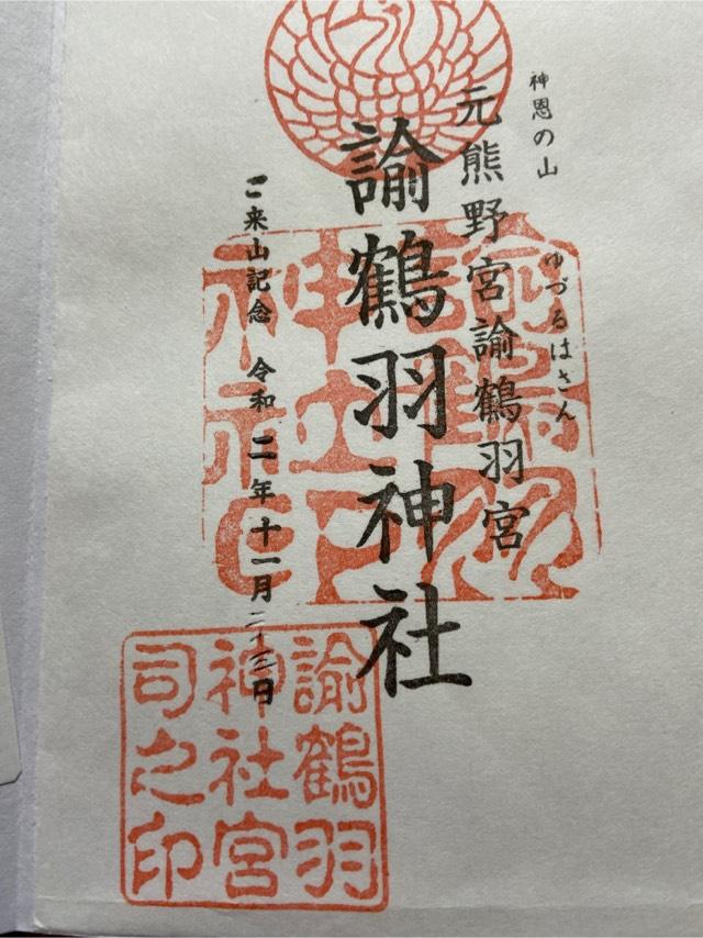 諭鶴羽神社の御朱印5