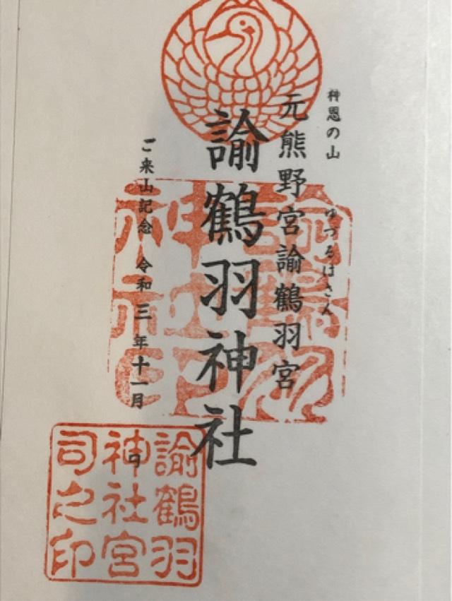 諭鶴羽神社の御朱印3