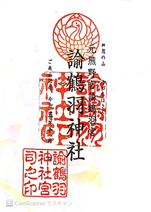 諭鶴羽神社の御朱印2