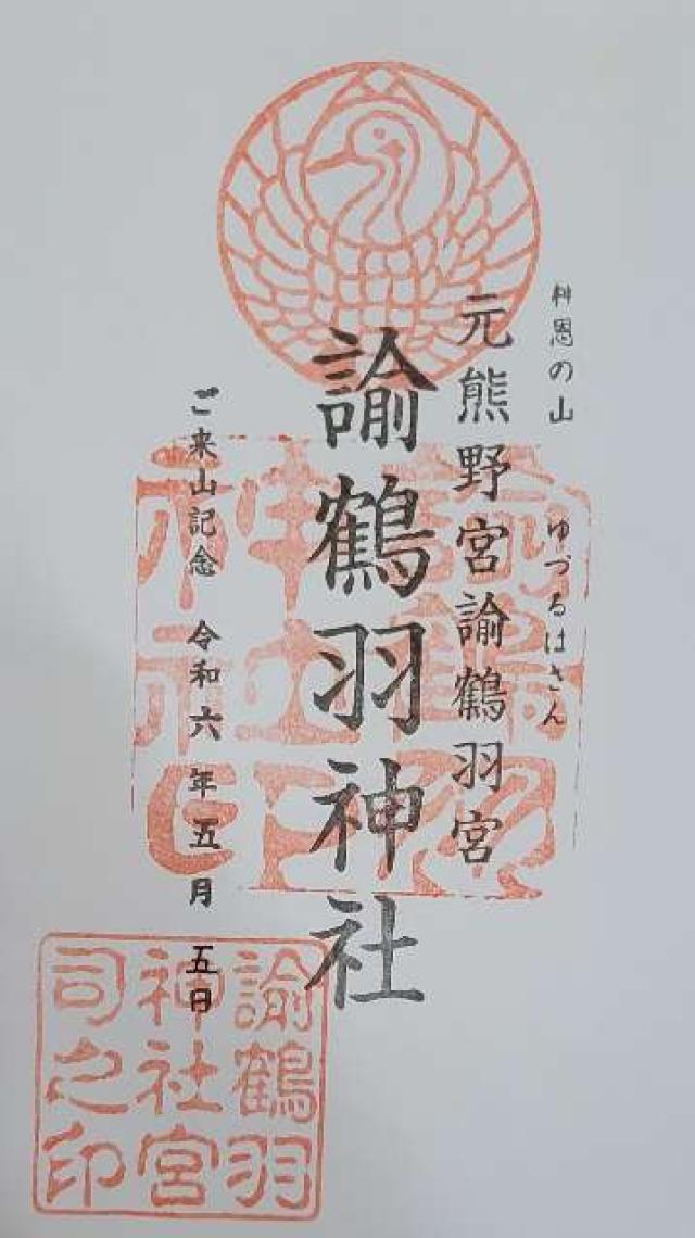 諭鶴羽神社の御朱印1
