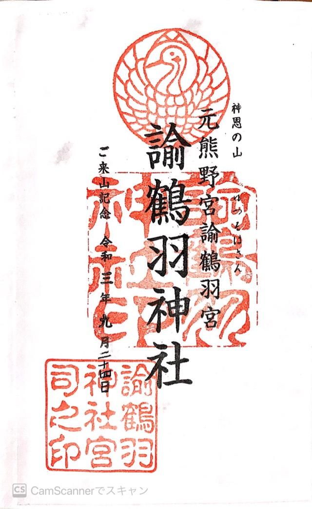諭鶴羽神社の御朱印4