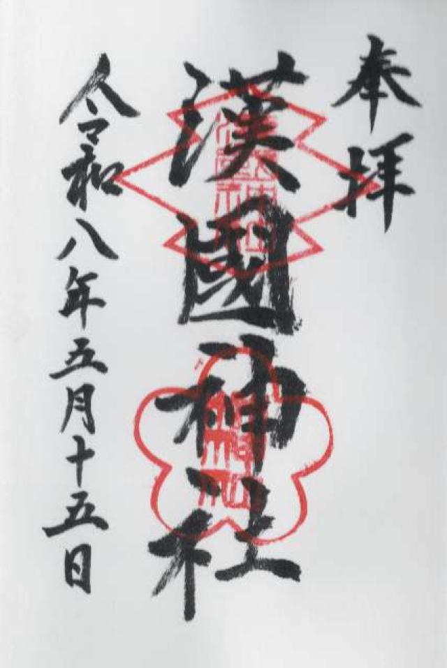 漢國神社の御朱印2
