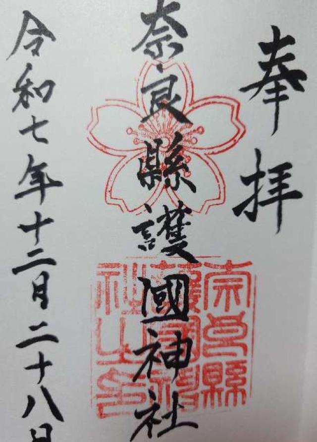 奈良県護国神社の御朱印1