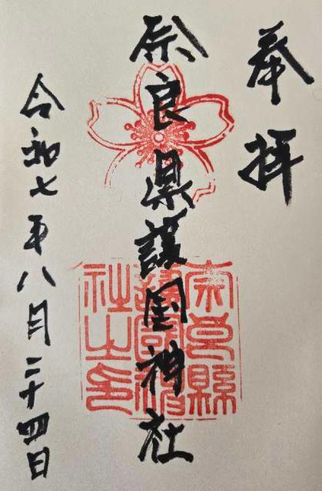 奈良県護国神社の御朱印1