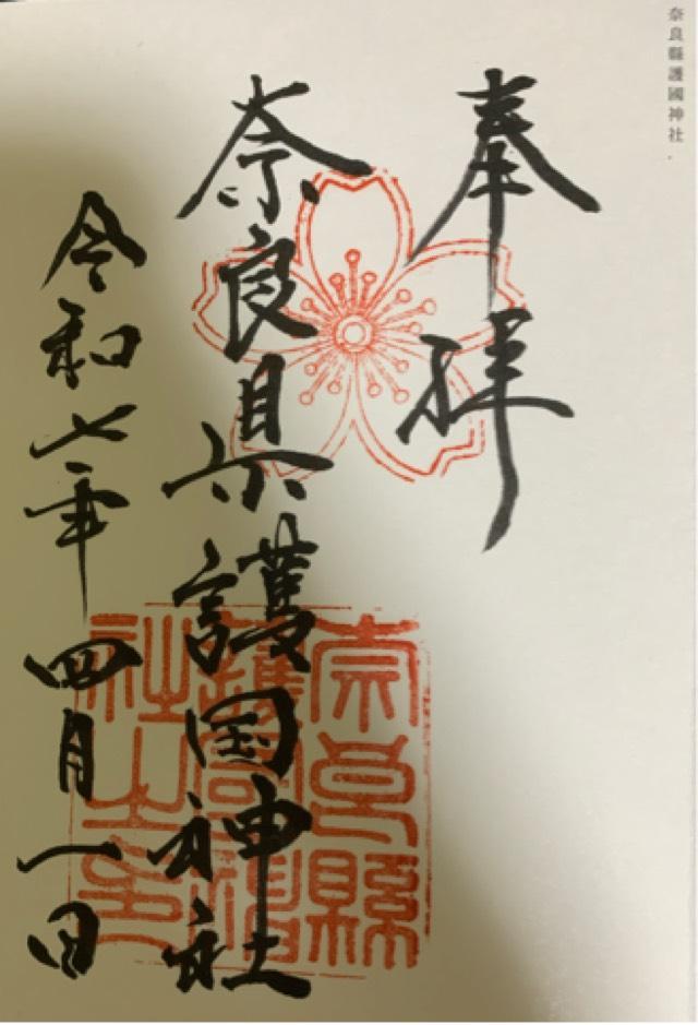 奈良県護国神社の御朱印2