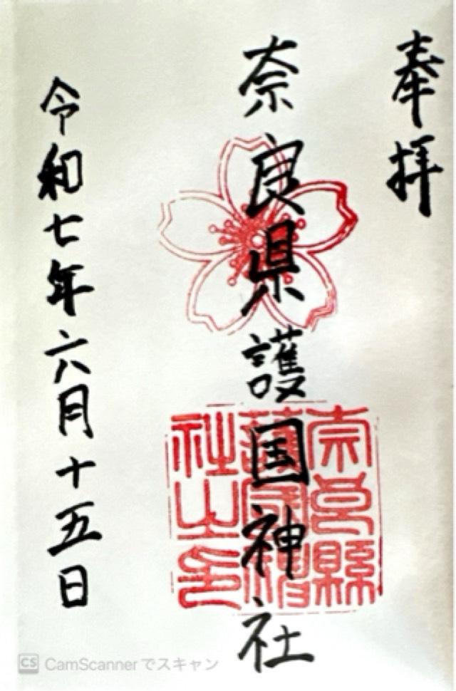 奈良県護国神社の御朱印1