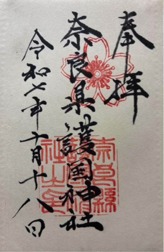 奈良県護国神社の御朱印1