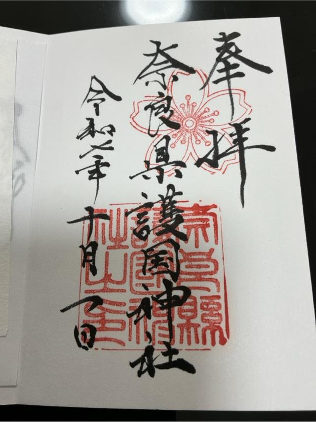 奈良県護国神社の御朱印2