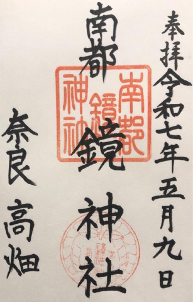 鏡神社（南都鏡神社）の御朱印1