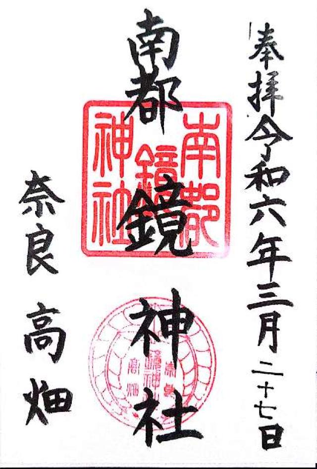 鏡神社（南都鏡神社）の御朱印5