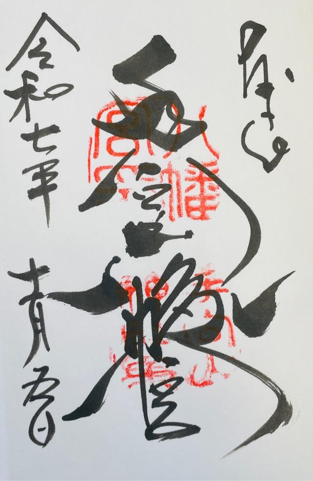 手向山八幡宮の御朱印1