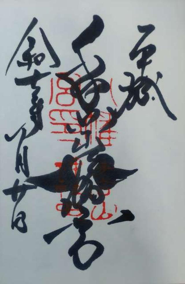 手向山八幡宮の御朱印1