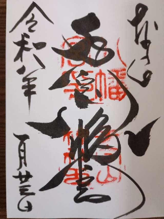 手向山八幡宮の御朱印2