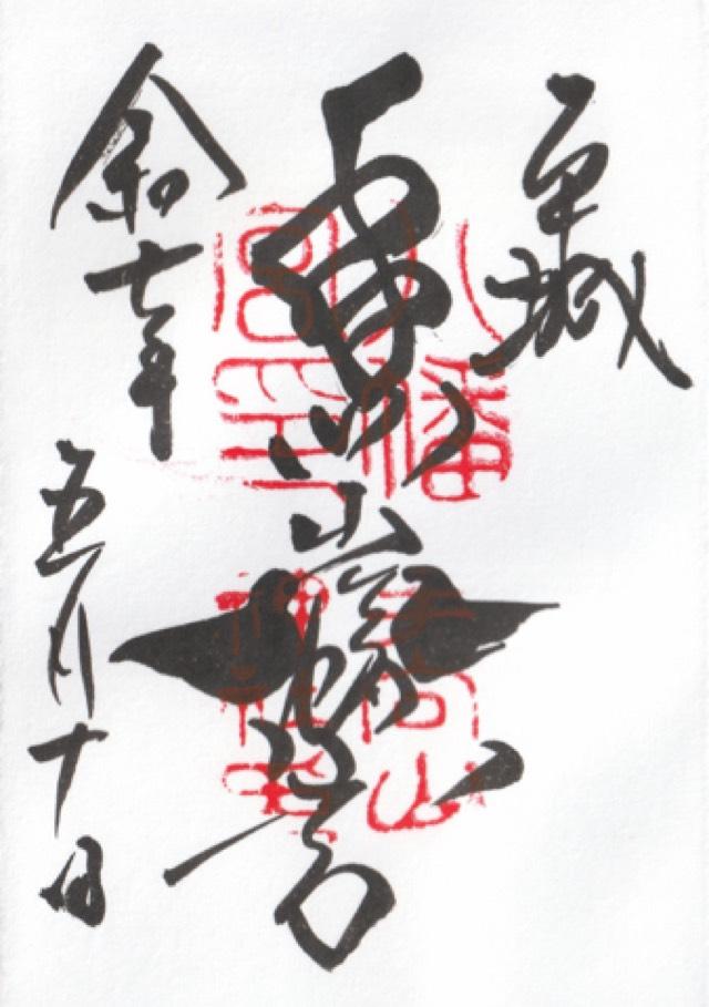 手向山八幡宮の御朱印3
