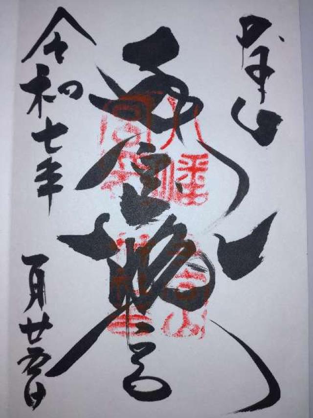 手向山八幡宮の御朱印3