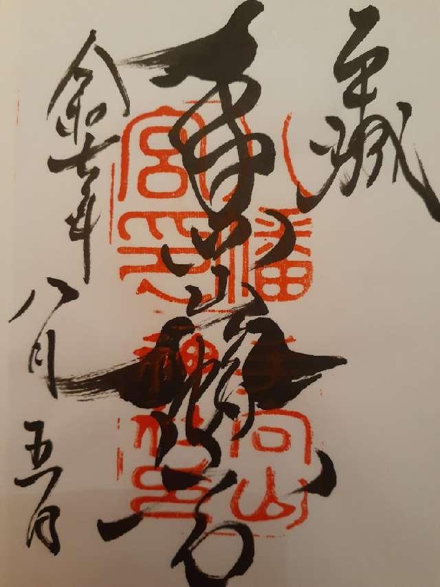 手向山八幡宮の御朱印1